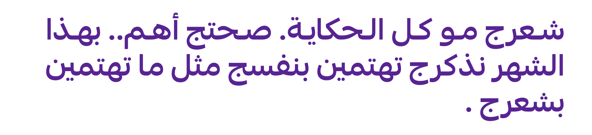 شعرج مو كل الحكاية. صحتج أهم.. بهذا الشهر نذكرج تهتمين بنفسج مثل ما تهتمين بشعرج.