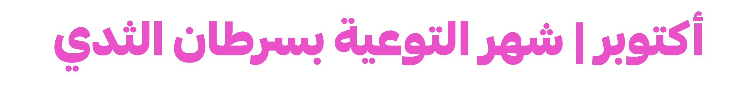 أكتوبر | شهر التوعية بسرطان الثدي